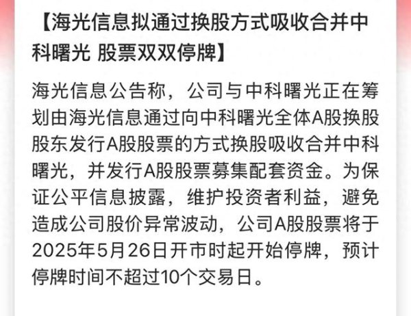 十大正规配资平台 海光信息吸收中科曙光, 会不会又是南北车合并的走势?