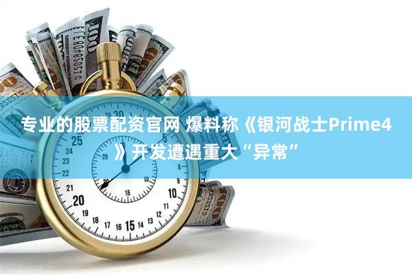 专业的股票配资官网 爆料称《银河战士Prime4》开发遭遇重大“异常”